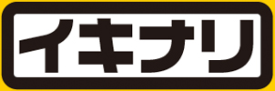 イキナリ