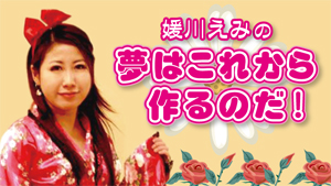 �Q�삦�݂́u���͂��ꂩ����̂��I�v�v