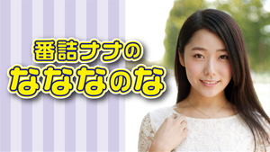 �ԋl�i�i�́u�ȂȂȂ̂ȁv