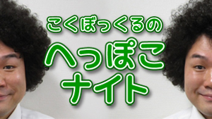 �����ڂ�����́u�ւ��ۂ��i�C�g�v