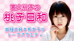 �{�����q�́u���q���a�v