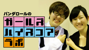 �p���_���[���́u�K�[���Y�n�C�X�R�A���{�v