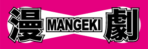  -MANGEKI-